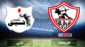 موعد مباراة الزمالك وإنبي والقنوات الناقلة للصراع المرتقب في الدوري المصري 2026